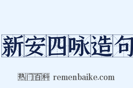 新安四咏造句是什么意思的图片